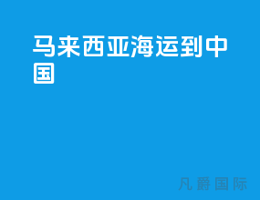 马来西亚海运到中国