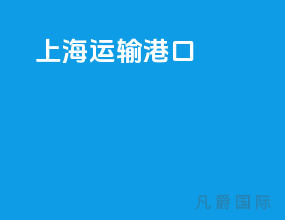上海运输港口