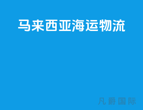 马来西亚海运物流