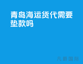 青岛海运货代需要垫款吗