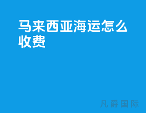马来西亚海运怎么收费