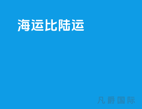 海运比陆运