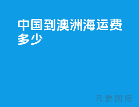 中国到澳洲海运费多少