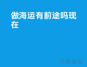 做海运有前途吗现在