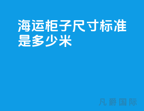 海运柜子尺寸标准是多少米