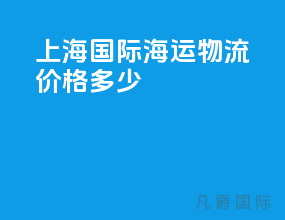 上海国际海运物流价格多少