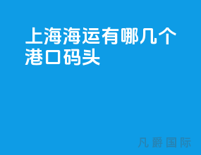 上海海运有哪几个港口码头