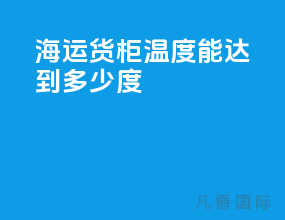 海运货柜温度能达到多少度