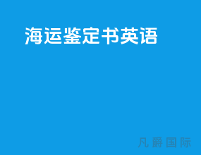 海运鉴定书英语