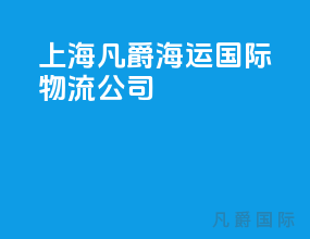 上海凡爵海运国际物流公司