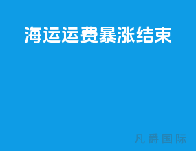 海运运费暴涨结束