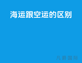 海运跟空运的区别