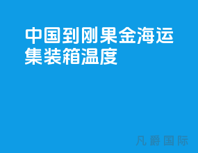中国到刚果金海运集装箱温度