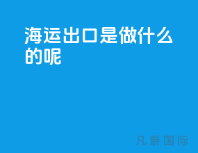 海运出口是做什么的呢