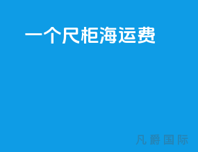 一个45尺柜海运费