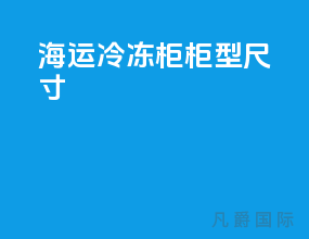 海运冷冻柜柜型尺寸