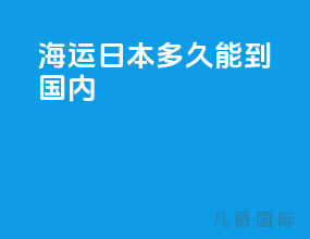 海运日本多久能到国内