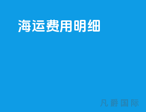 海运fob费用明细