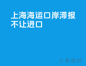 上海海运口岸滞报不让进口