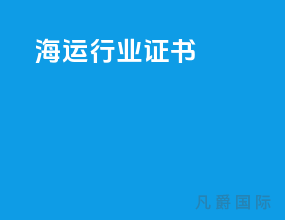 海运行业证书
