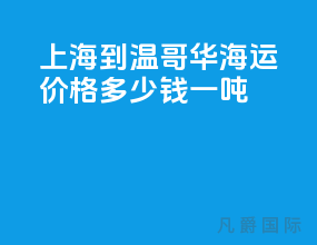 上海到温哥华海运价格多少钱一吨