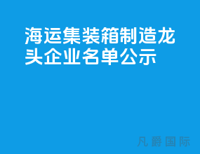 海运集装箱制造龙头企业名单公示