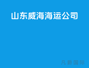 山东威海海运公司