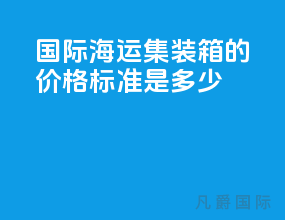 国际海运集装箱的价格标准是多少