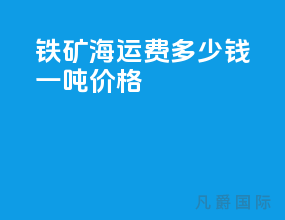 铁矿海运费多少钱一吨价格