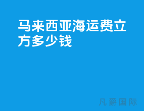 马来西亚海运费1立方多少钱