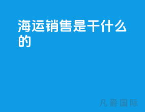 海运销售是干什么的