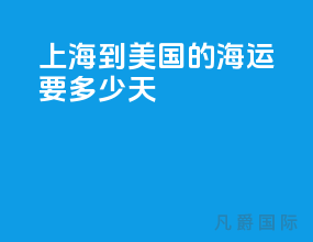 上海到美国的海运要多少天