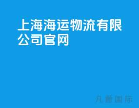上海海运物流有限公司官网