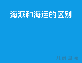 海派和海运的区别