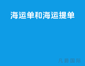 海运单和海运提单