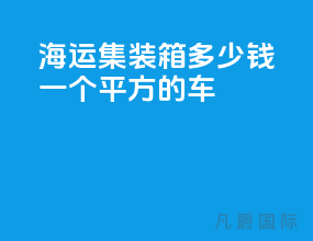 海运集装箱多少钱一个平方的车