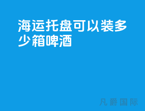 海运托盘可以装多少箱啤酒