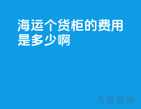 海运1个货柜的费用是多少啊