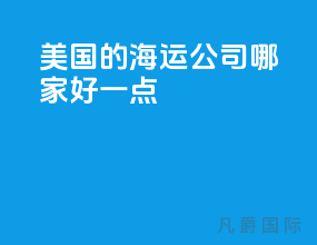 美国的海运公司哪家好一点