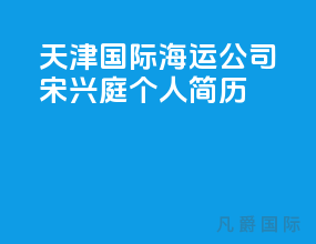 天津国际海运公司宋兴庭个人简历