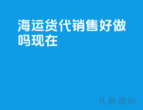 海运货代销售好做吗现在