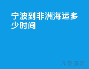 宁波到非洲海运多少时间