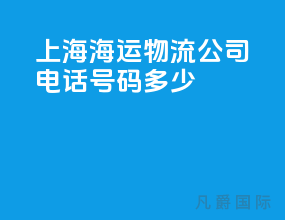 上海海运物流公司电话号码多少