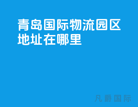 青岛国际物流园区地址在哪里