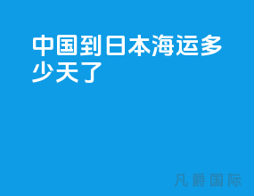 中国到日本海运多少天了