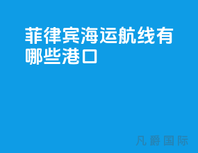 菲律宾海运航线有哪些港口