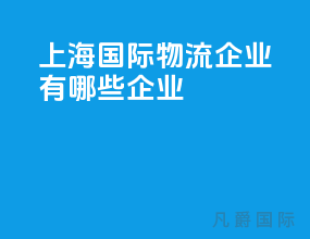 上海国际物流企业有哪些企业