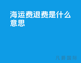 海运费退费是什么意思