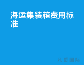 海运集装箱费用标准