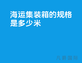 海运集装箱的规格是多少米